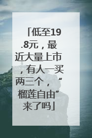 低至19.8元，最近大量上市，有人一买两三个，“榴莲自由”来了吗