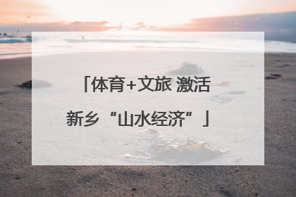 体育+文旅 激活新乡“山水经济”