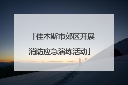 佳木斯市郊区开展消防应急演练活动