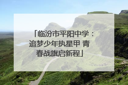 临汾市平阳中学：追梦少年执星甲 青春战旗启新程