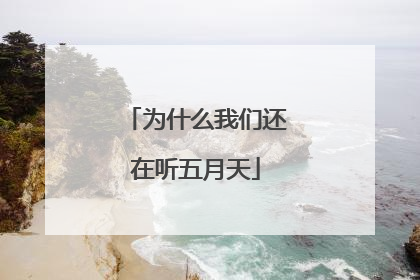 为什么我们还在听五月天