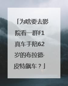 为啥要去影院看一群F1真车手陪62岁的布拉德·皮特飙车？