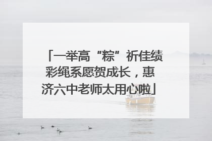 一举高“粽”祈佳绩 彩绳系愿贺成长，惠济六中老师太用心啦