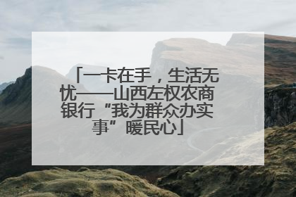 一卡在手，生活无忧——山西左权农商银行“我为群众办实事”暖民心
