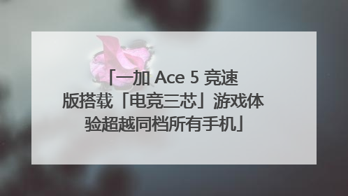 一加 Ace 5 竞速版搭载「电竞三芯」游戏体验超越同档所有手机