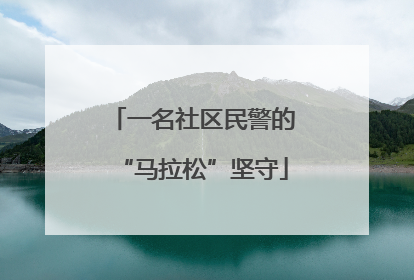 一名社区民警的“马拉松”坚守