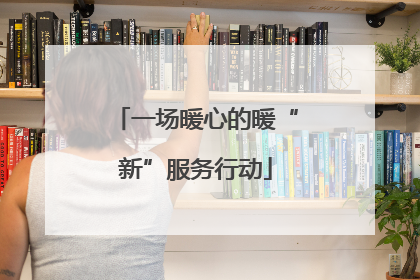 一场暖心的暖“新”服务行动