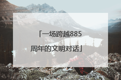 一场跨越885周年的文明对话