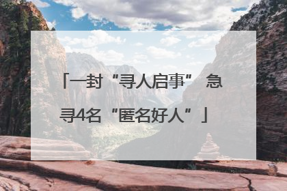 一封“寻人启事” 急寻4名“匿名好人”