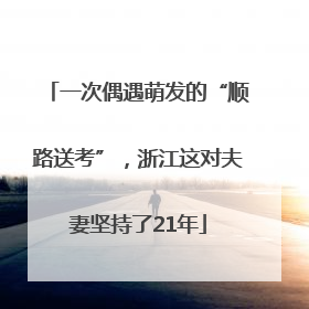 一次偶遇萌发的“顺路送考”，浙江这对夫妻坚持了21年