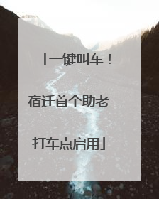 一键叫车！宿迁首个助老打车点启用