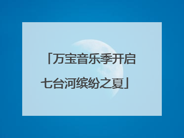 万宝音乐季开启七台河缤纷之夏