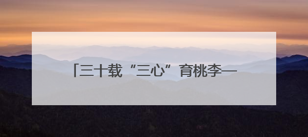 三十载“三心”育桃李——记湖南省石门县第一完全小学高级教师覃玲君