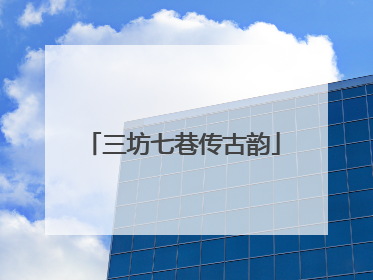 三坊七巷传古韵