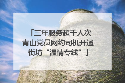 三年服务超千人次 青山党员网约司机开通街坊“温情专线”