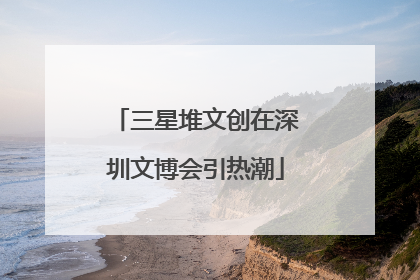 三星堆文创在深圳文博会引热潮