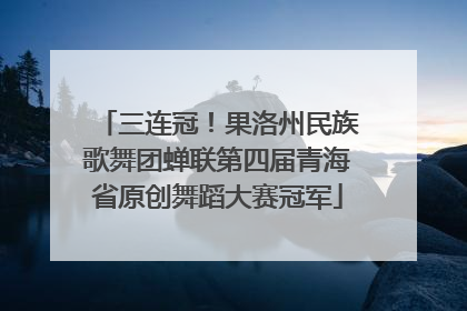 三连冠！果洛州民族歌舞团蝉联第四届青海省原创舞蹈大赛冠军