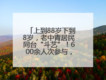 上到88岁下到8岁，老中青居民同台“斗艺”！600余人次参与，小戏小剧搭起崂山群众大舞台