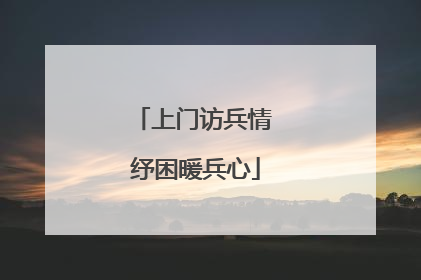 上门访兵情 纾困暖兵心