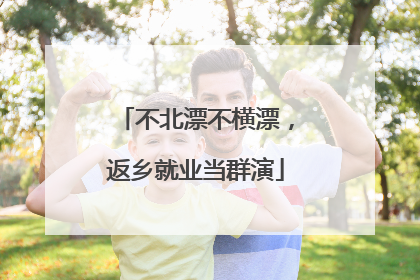 不北漂不横漂，返乡就业当群演