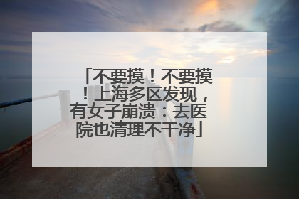 不要摸！不要摸！上海多区发现，有女子崩溃：去医院也清理不干净
