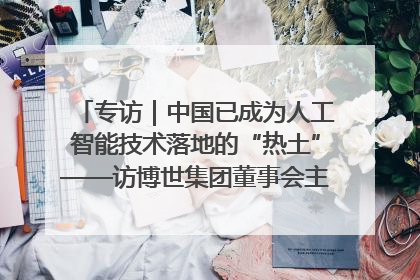 专访｜中国已成为人工智能技术落地的“热土”——访博世集团董事会主席斯特凡·哈通