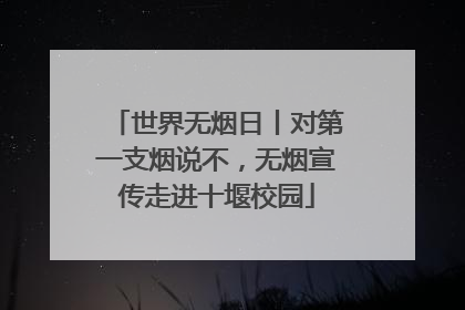 世界无烟日丨对第一支烟说不，无烟宣传走进十堰校园