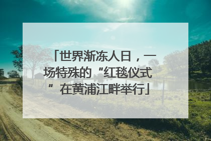 世界渐冻人日，一场特殊的“红毯仪式”在黄浦江畔举行