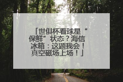 世俱杯看球星“保鲜”状态？海信冰箱：这题我会！真空磁场上场！