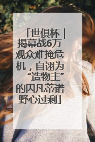 世俱杯｜揭幕战6万观众难掩危机，自诩为“造物主”的因凡蒂诺野心过剩