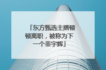 东方甄选主播顿顿离职，被称为下一个董宇辉