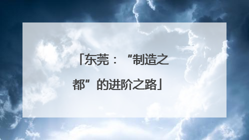 东莞：“制造之都”的进阶之路