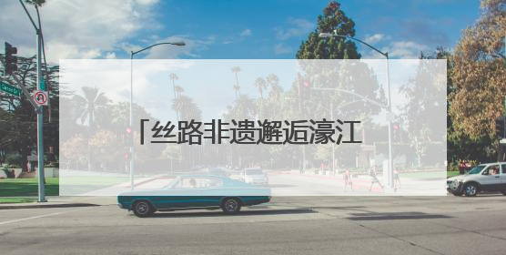丝路非遗邂逅濠江 “甘肃省非物质文化遗产展演”在澳门举行