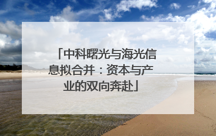 中科曙光与海光信息拟合并：资本与产业的双向奔赴