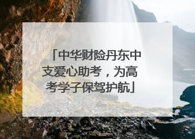 中华财险丹东中支爱心助考，为高考学子保驾护航