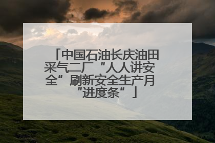 中国石油长庆油田采气二厂“人人讲安全”刷新安全生产月“进度条”