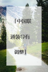 中国联通领导有调整