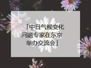 中日气候变化问题专家在东京举办交流会