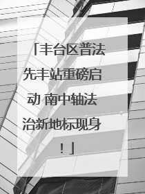 丰台区普法先丰站重磅启动 南中轴法治新地标现身！