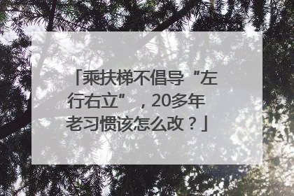 乘扶梯不倡导“左行右立”，20多年老习惯该怎么改？