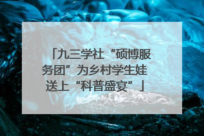 九三学社“硕博服务团”为乡村学生娃送上“科普盛宴”