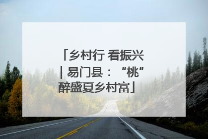 乡村行 看振兴｜易门县：“桃”醉盛夏乡村富