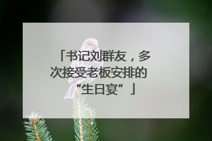 书记刘群友，多次接受老板安排的“生日宴”