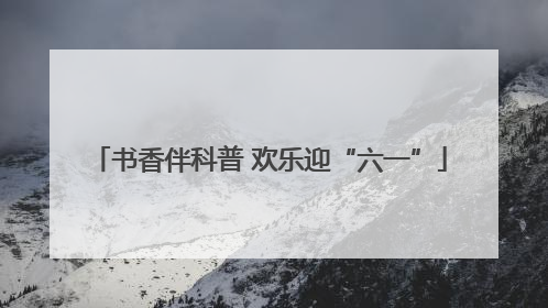 书香伴科普 欢乐迎“六一”