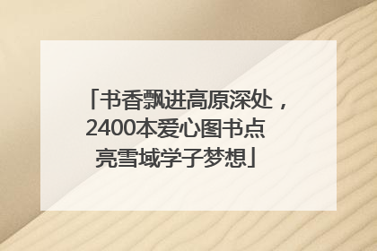 书香飘进高原深处，2400本爱心图书点亮雪域学子梦想