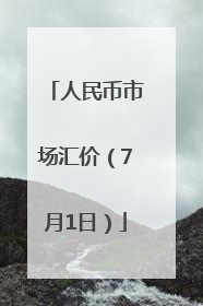 人民币市场汇价（7月1日）