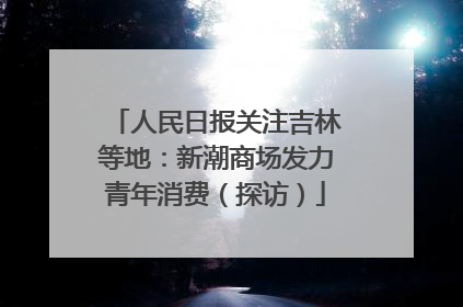 人民日报关注吉林等地：新潮商场发力青年消费（探访）