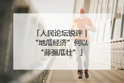 人民论坛锐评｜“地瓜经济”何以“藤强瓜壮”