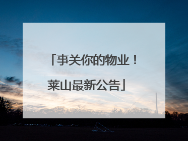事关你的物业！莱山最新公告