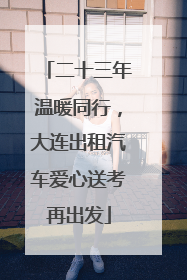 二十三年温暖同行，大连出租汽车爱心送考再出发